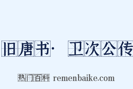 旧唐书·卫次公传是什么意思的图片